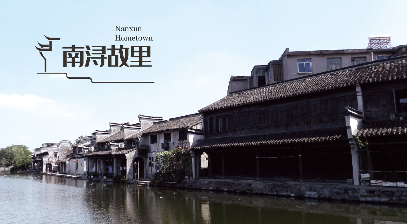 南潯故里